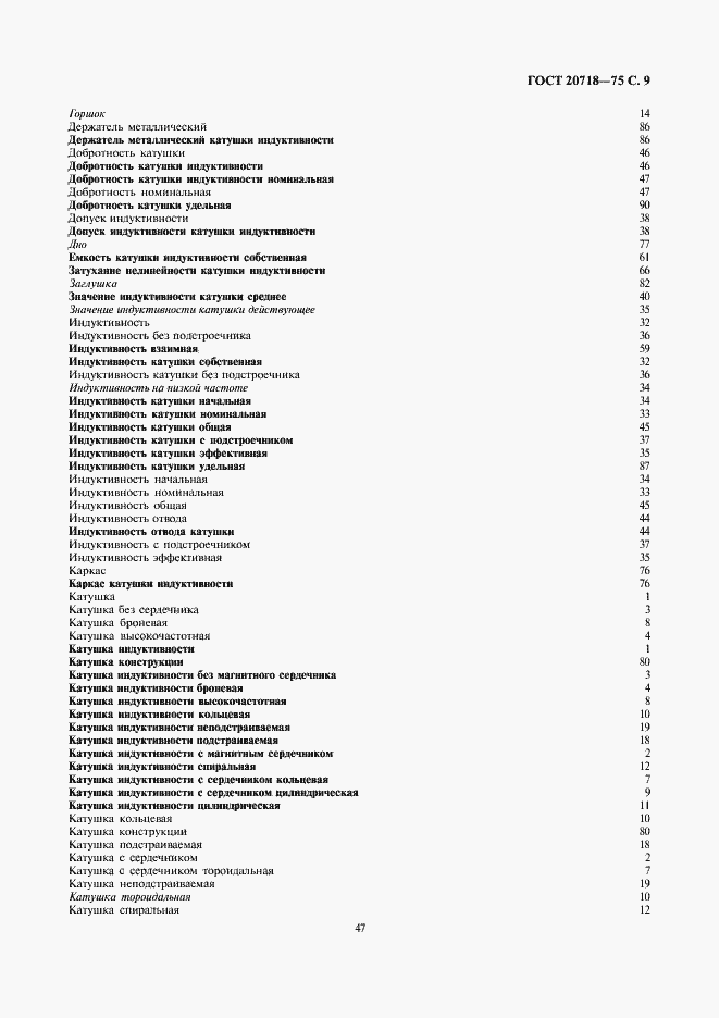 Страница 9 ГОСТ 20718-75