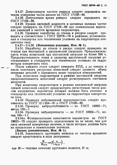 Страница 12 ГОСТ 20719-83