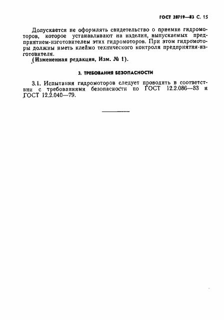 Страница 16 ГОСТ 20719-83