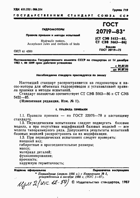 Страница 2 ГОСТ 20719-83