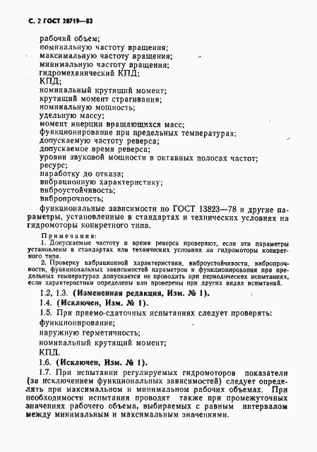Страница 3 ГОСТ 20719-83