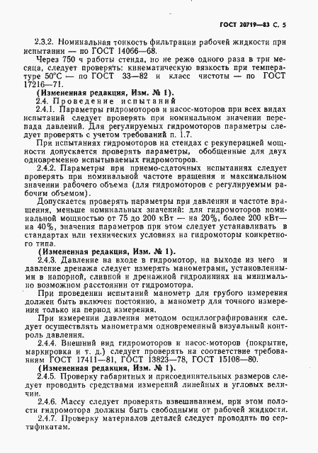 Страница 6 ГОСТ 20719-83