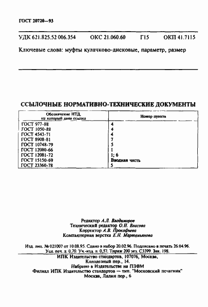 Страница 12 ГОСТ 20720-93