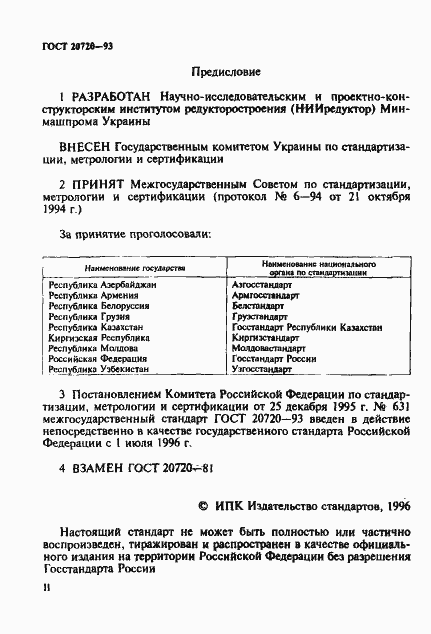 Страница 2 ГОСТ 20720-93