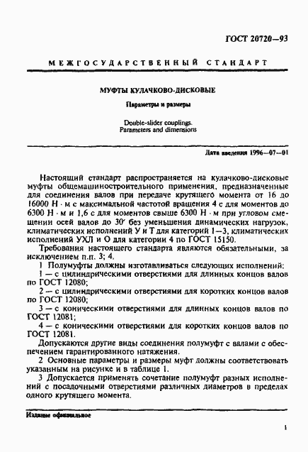 Страница 3 ГОСТ 20720-93