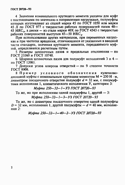 Страница 4 ГОСТ 20720-93