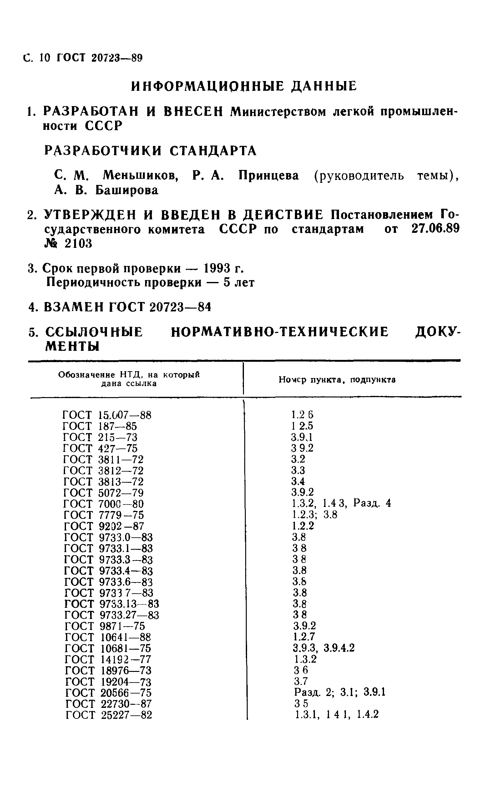 Страница 12 ГОСТ 20723-89