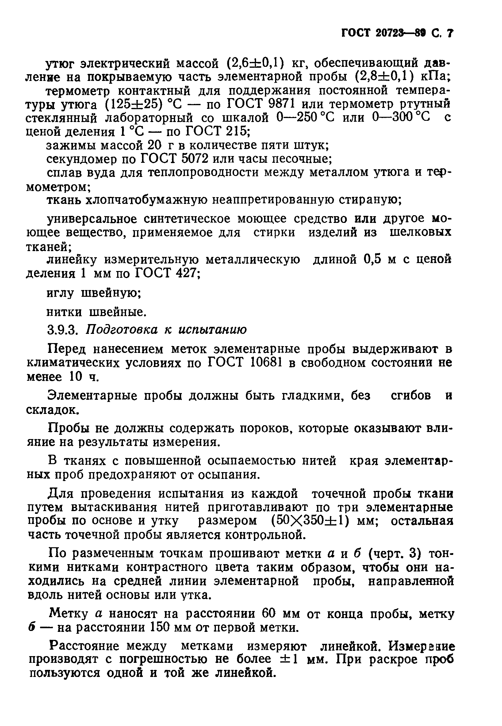 Страница 9 ГОСТ 20723-89