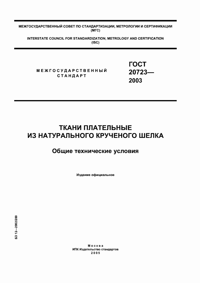 Страница 1 ГОСТ 20723-2003