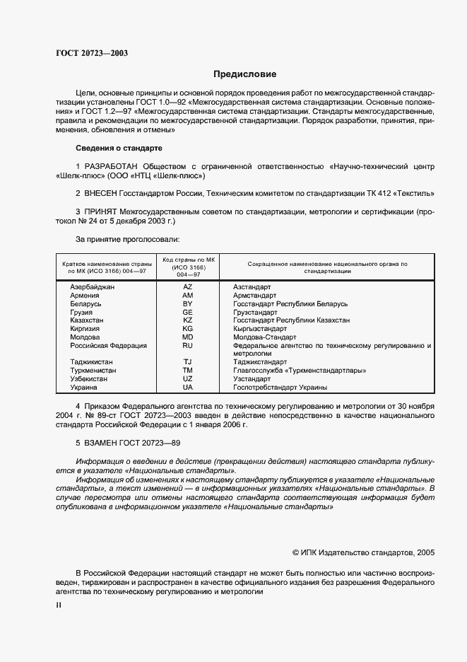 Страница 2 ГОСТ 20723-2003