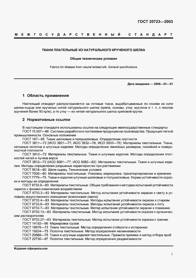 Страница 4 ГОСТ 20723-2003