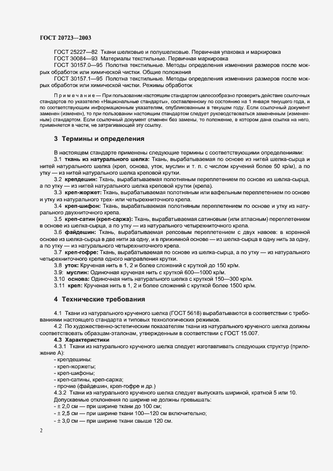 Страница 5 ГОСТ 20723-2003