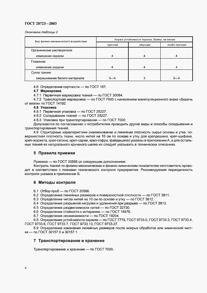 Страница 7 ГОСТ 20723-2003