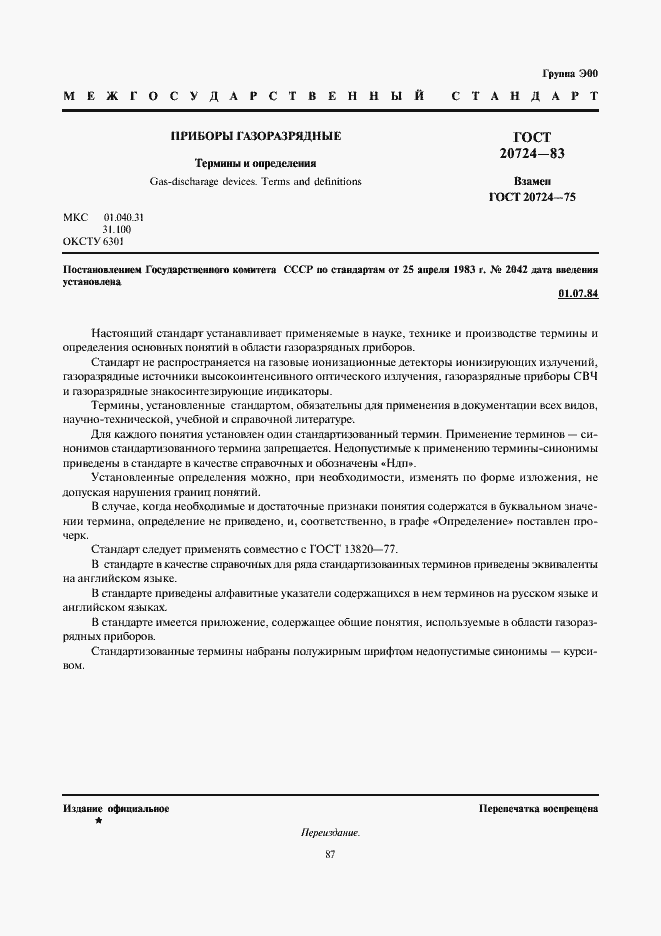 Страница 1 ГОСТ 20724-83