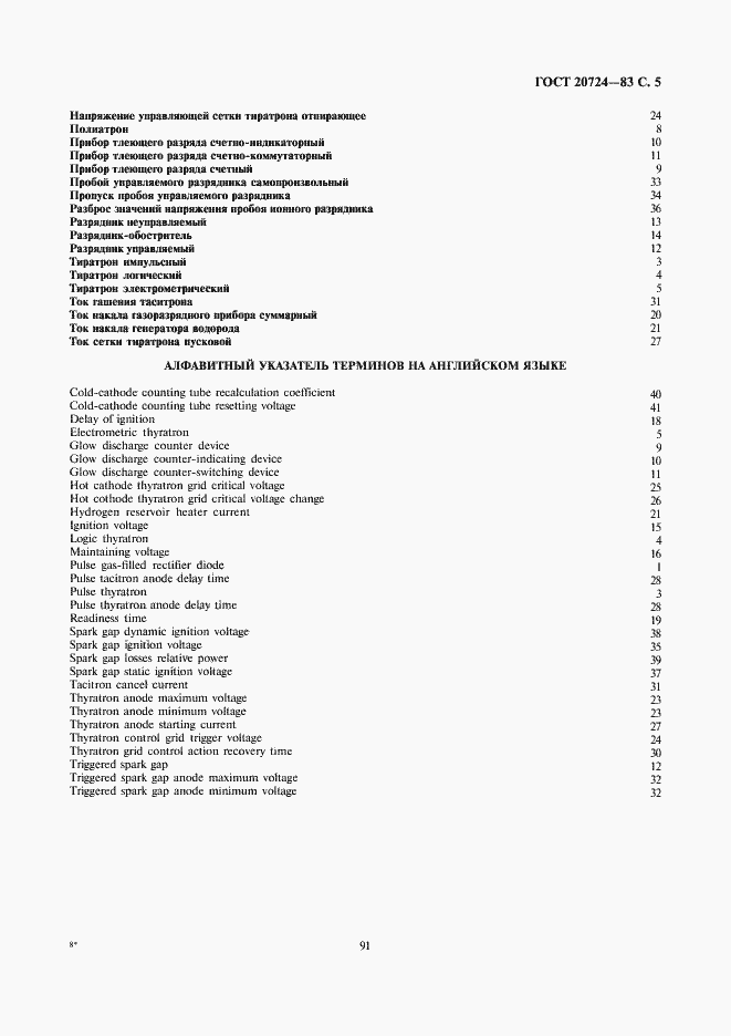 Страница 5 ГОСТ 20724-83