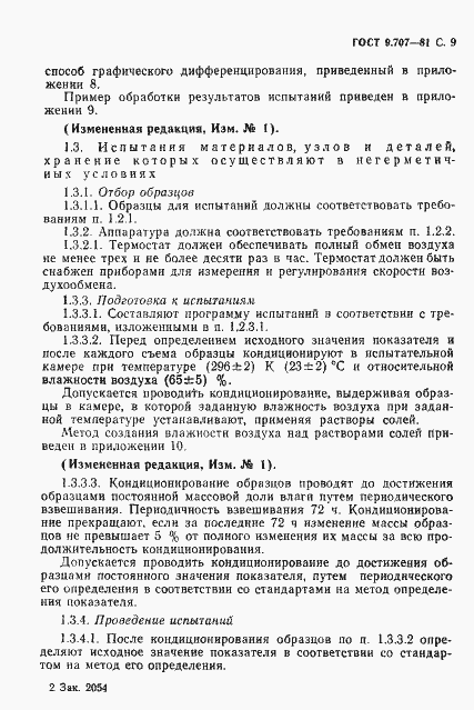 Страница 10 ГОСТ 9.707-81