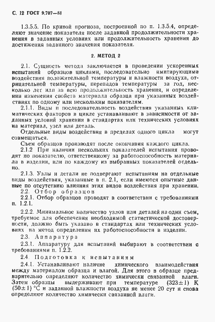 Страница 13 ГОСТ 9.707-81