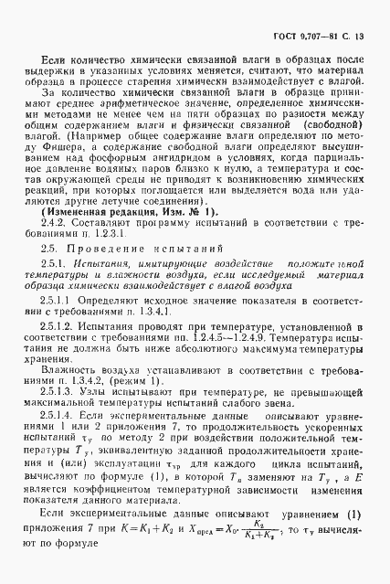 Страница 14 ГОСТ 9.707-81