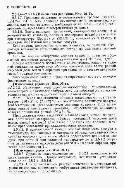 Страница 17 ГОСТ 9.707-81