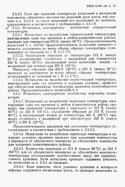 Страница 18 ГОСТ 9.707-81