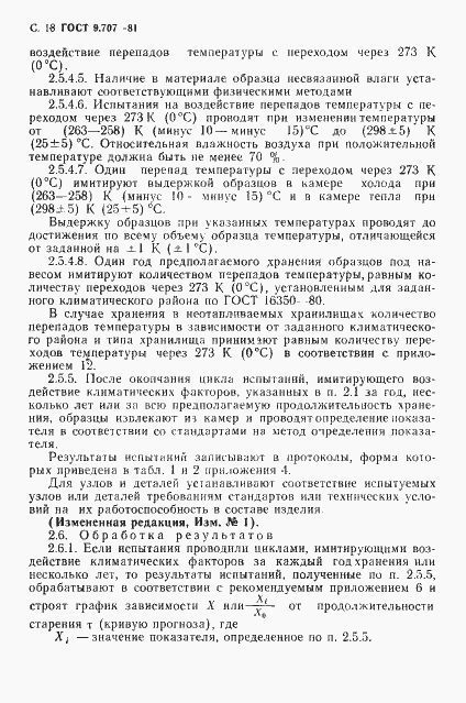 Страница 19 ГОСТ 9.707-81