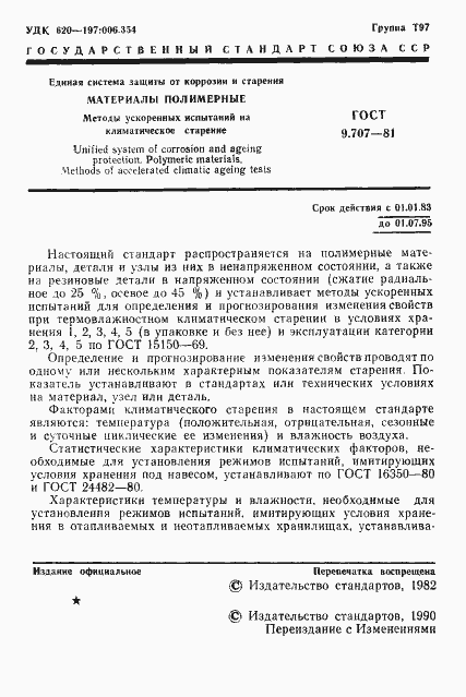 Страница 2 ГОСТ 9.707-81