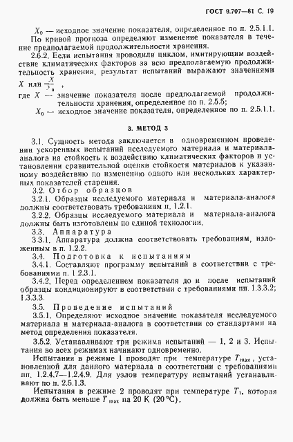 Страница 20 ГОСТ 9.707-81