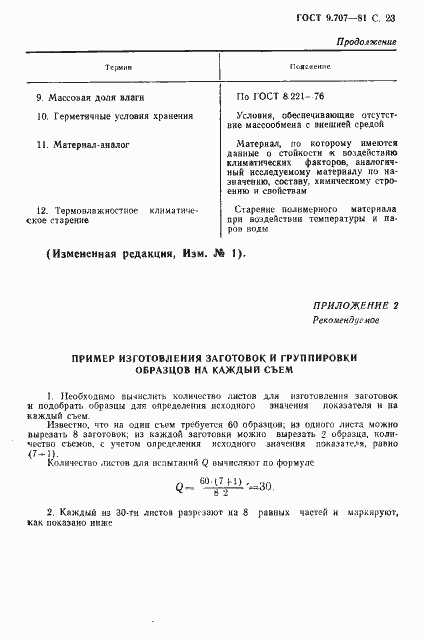 Страница 24 ГОСТ 9.707-81