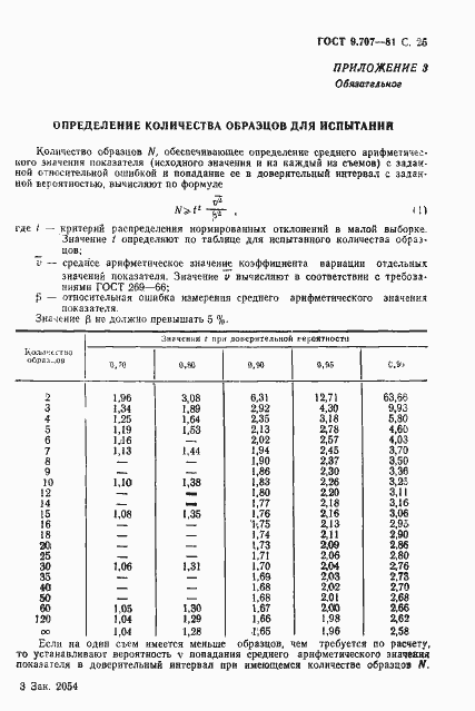 Страница 26 ГОСТ 9.707-81