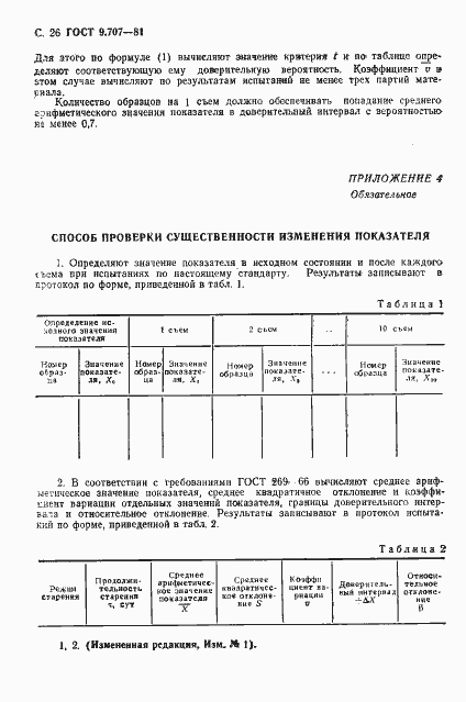 Страница 27 ГОСТ 9.707-81