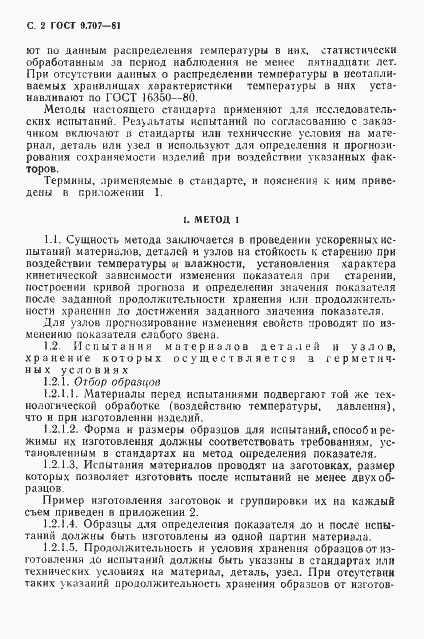 Страница 3 ГОСТ 9.707-81