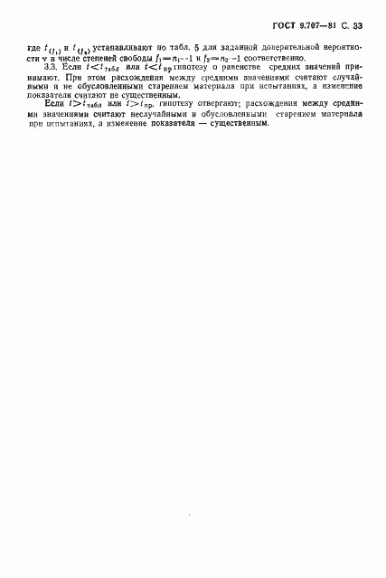 Страница 34 ГОСТ 9.707-81