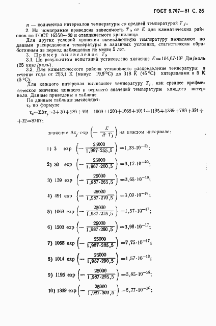 Страница 36 ГОСТ 9.707-81