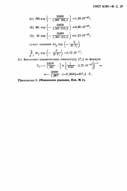 Страница 38 ГОСТ 9.707-81
