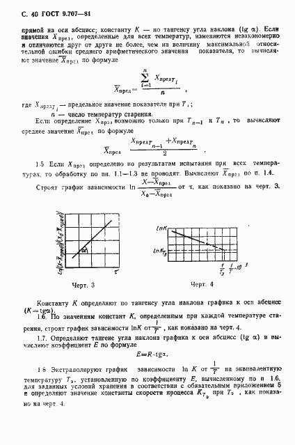 Страница 41 ГОСТ 9.707-81