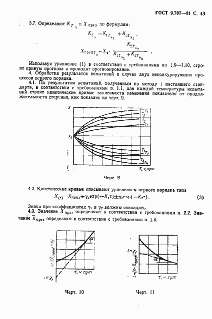 Страница 44 ГОСТ 9.707-81