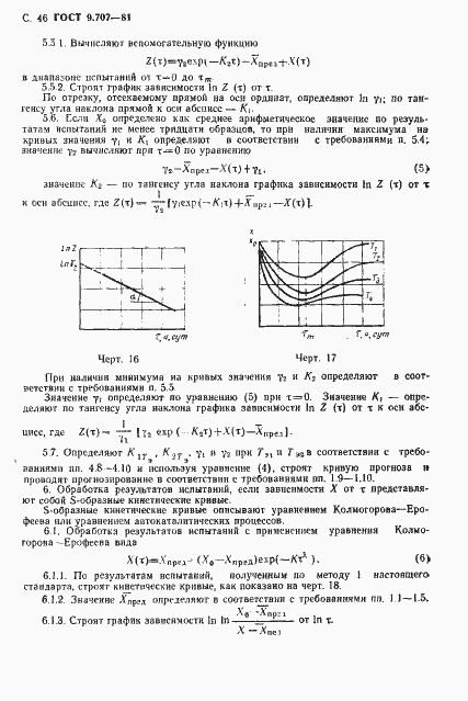 Страница 47 ГОСТ 9.707-81