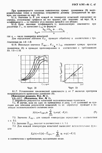 Страница 48 ГОСТ 9.707-81