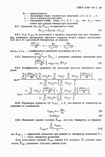 Страница 50 ГОСТ 9.707-81