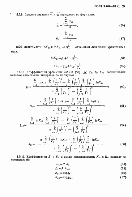 Страница 56 ГОСТ 9.707-81