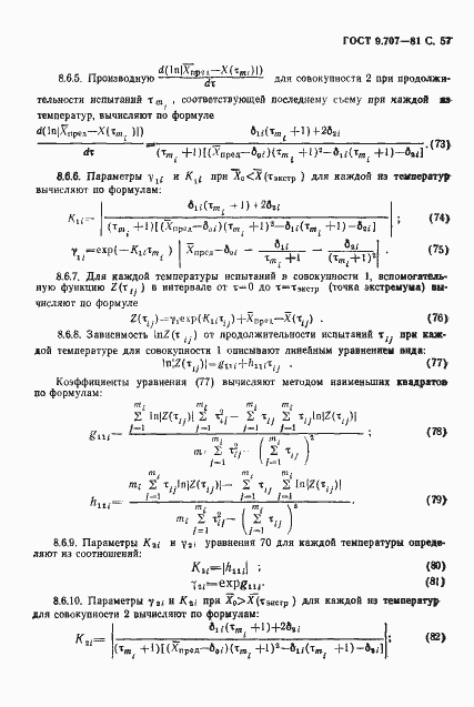 Страница 58 ГОСТ 9.707-81