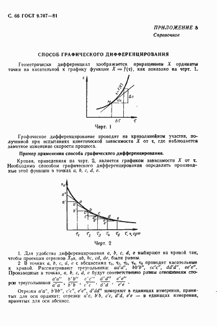 Страница 67 ГОСТ 9.707-81