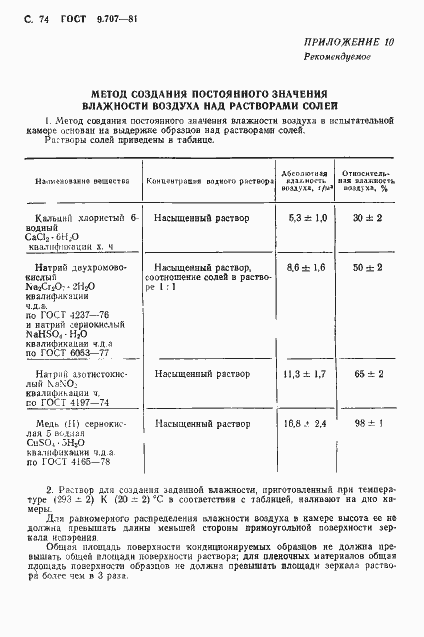 Страница 75 ГОСТ 9.707-81