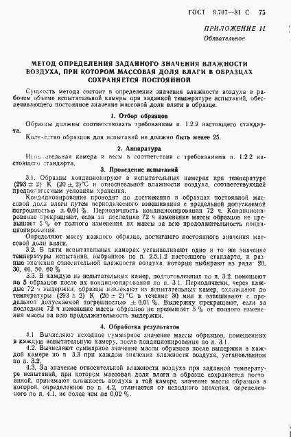 Страница 76 ГОСТ 9.707-81