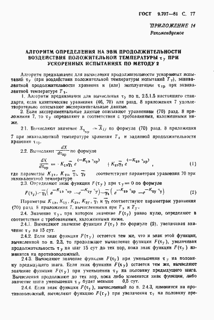 Страница 78 ГОСТ 9.707-81