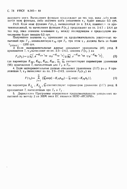 Страница 79 ГОСТ 9.707-81