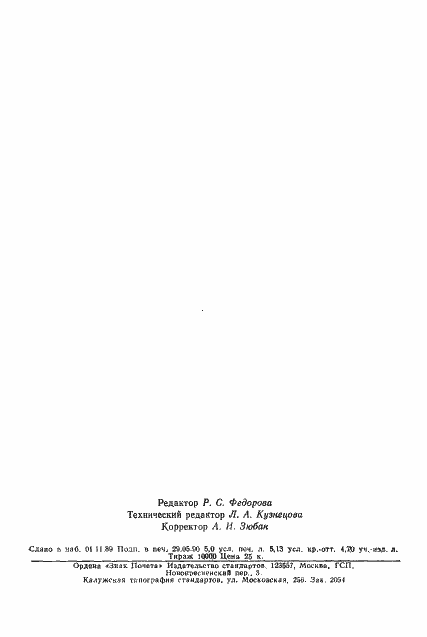 Страница 81 ГОСТ 9.707-81