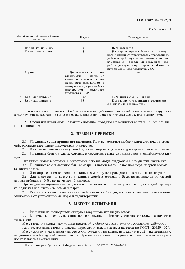 Страница 5 ГОСТ 20728-75