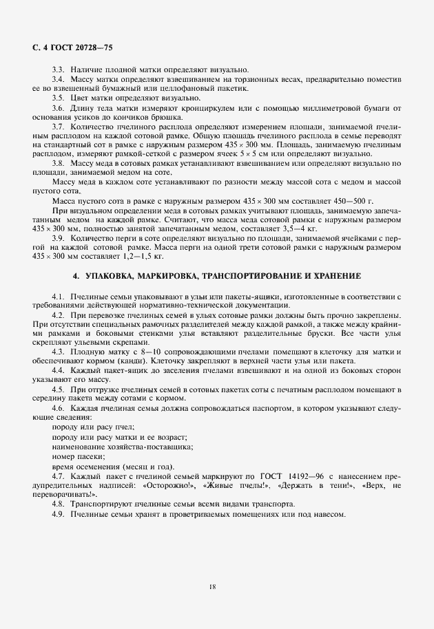 Страница 6 ГОСТ 20728-75