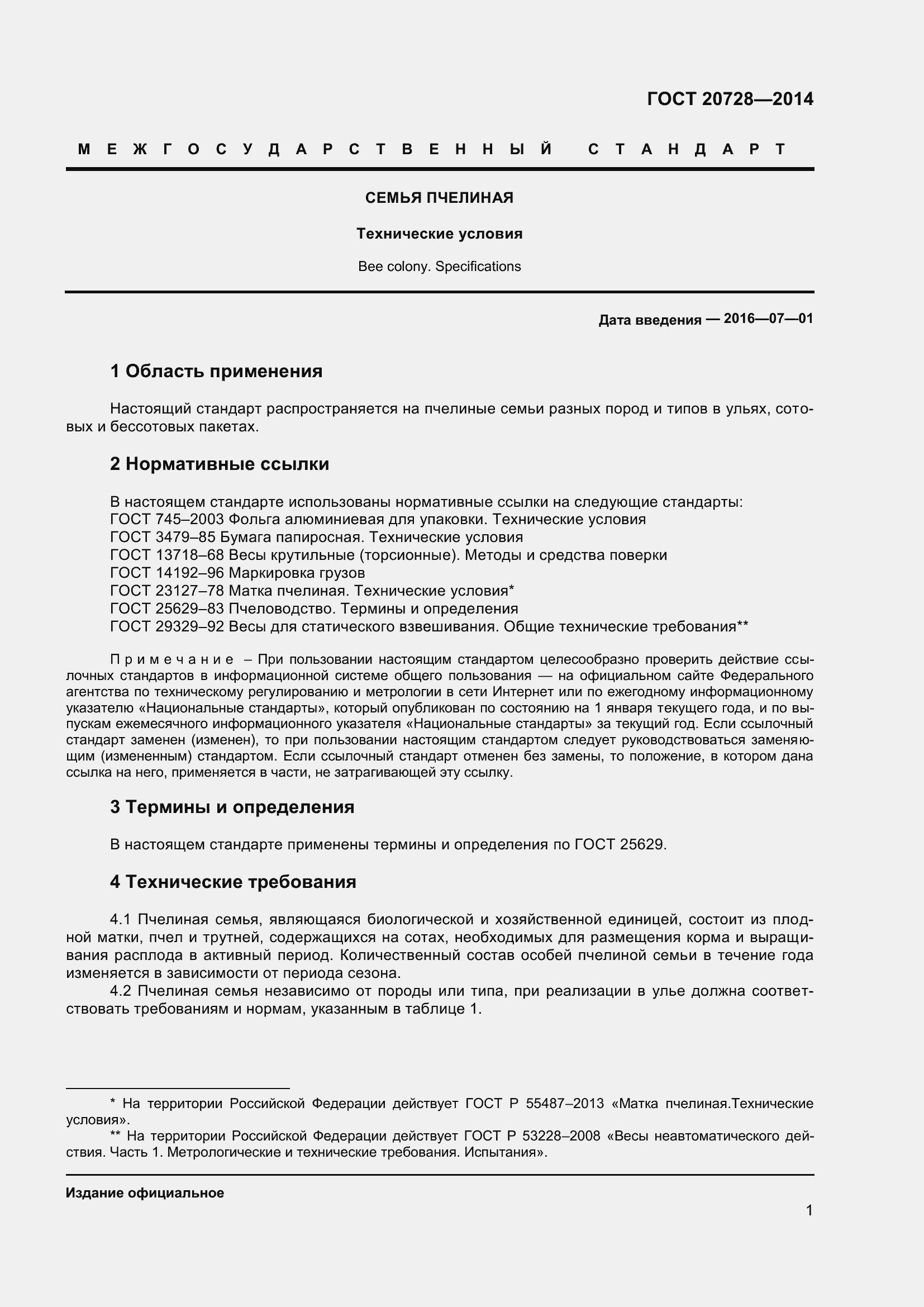 Страница 4 ГОСТ 20728-2014